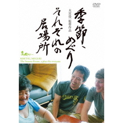 季節、めぐり それぞれの居場所（ＤＶＤ）