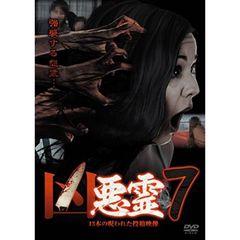 凶悪霊　13本の呪われた投稿映像　Vol．7（ＤＶＤ）