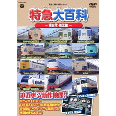 記憶に残る列車シリーズ　特急大百科～東日本・東北編～（ＤＶＤ）