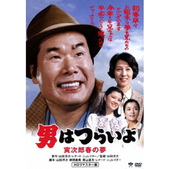 男はつらいよ　寅次郎春の夢（ＤＶＤ）