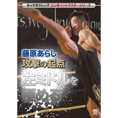 キックボクシングマスターシリーズ 藤原あらし 攻撃の起点 左ミドルを極める（ＤＶＤ）