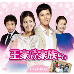 王（ワン）家の家族たち DVD-BOX（ＤＶＤ）