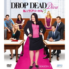 私はラブ・リーガル DROP DEAD Diva シーズン3 ＜SPO海ドラ☆スマートDVD-BOXコレクション＞（ＤＶＤ）