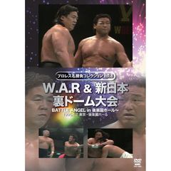 プロレス名勝負シリーズ Vol.8 W.A.R＆新日本 裏ドーム大会 1995.4.2 東京・後楽園ホール（ＤＶＤ）