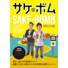 サケボム（ＤＶＤ）