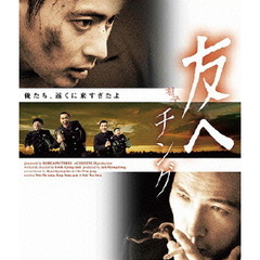 友へ　チング（Ｂｌｕ－ｒａｙ　Ｄｉｓｃ）