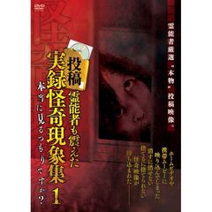 投稿 霊能者も震えた実録怪奇現象集 1 本当に見るつもりですか？（ＤＶＤ）