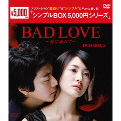 BAD LOVE ～愛に溺れて～ DVD-BOX 2 ＜シンプルBOX 5000円シリーズ＞（ＤＶＤ）