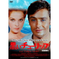 黒いチューリップ HDマスター版（ＤＶＤ）