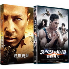 スペシャルID 特殊身分（ＤＶＤ）