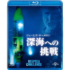ジェームズ・キャメロンの深海への挑戦（Ｂｌｕ－ｒａｙ　Ｄｉｓｃ）