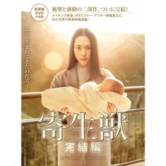 寄生獣　完結編　豪華版（ＤＶＤ）
