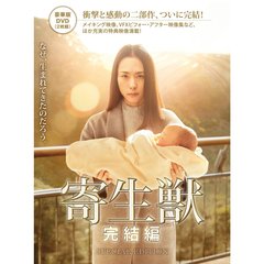 寄生獣 完結編 DVD 豪華版（ＤＶＤ）