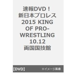速報DVD！新日本プロレス2015 KING OF PRO-WRESTLING 10.12両国国技館（ＤＶＤ）