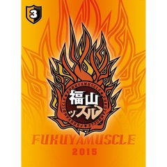 福山ッスル！ 03（ＤＶＤ）