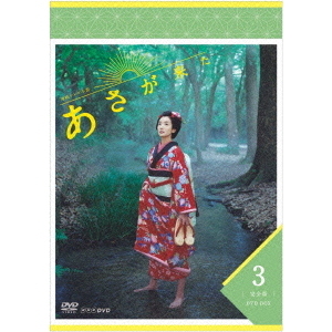 NHK連続テレビ小説 あさが来た 完全版 DVD-BOX 3