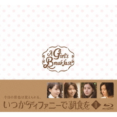 いつかティファニーで朝食を　Blu－ray　BOXⅡ（Ｂｌｕ－ｒａｙ　Ｄｉｓｃ）