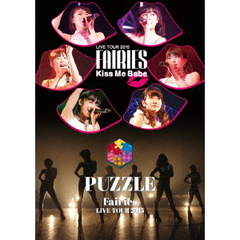 フェアリーズ／フェアリーズ LIVE TOUR 2015 -Kiss Me Babe- / -PUZZLE-（ＤＶＤ）