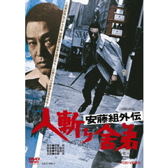 安藤組外伝 人斬り舎弟（ＤＶＤ）