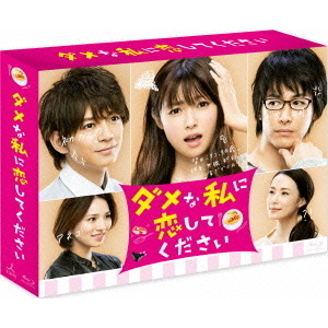 ダメな私に恋してください Blu-ray BOX（Blu－ray） 通販
