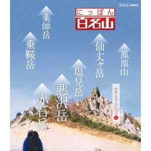 にっぽん百名山 中部・日本アルプスの山 5(Blu?ray)