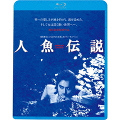 人魚伝説 HDニューマスター版（Ｂｌｕ－ｒａｙ）