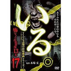 「いる。」 ～怖すぎる投稿映像13本～ Vol.17（ＤＶＤ）