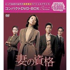 妻の資格 コンパクトDVD-BOX ＜期間限定スペシャルプライス版＞（ＤＶＤ）