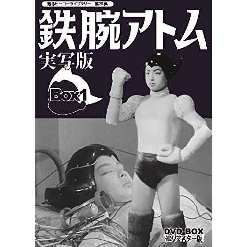 鉄腕アトム 実写版 DVD-BOX HDリマスター版 BOX 1（ＤＶＤ） 通販