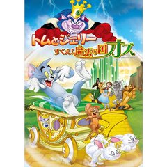 トムとジェリー　すくえ！魔法の国オズ（ＤＶＤ）