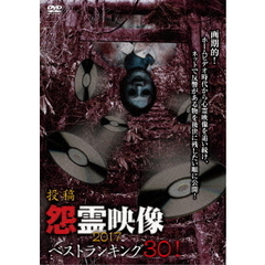 投稿　怨霊映像ベストランキング30！　2017（ＤＶＤ）