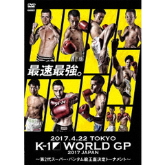 K-1 WORLD GP 2017 JAPAN ～第2代スーパー・バンタム級王座決定トーナメント～ 2017.4.22 国立代々木競技場第2体育館（ＤＶＤ）