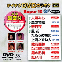 テイチクDVDカラオケ　スーパー10　W（ＤＶＤ）