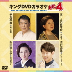 キングDVDカラオケHit4　Vol．152（ＤＶＤ）