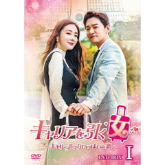 キャリアを引く女～キャリーバッグいっぱいの恋～　DVD－BOX　Ⅰ（ＤＶＤ）