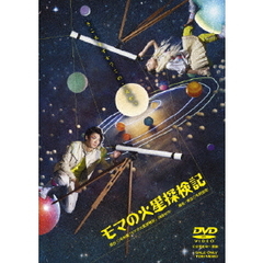 モマの火星探検記（ＤＶＤ）