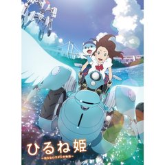 ひるね姫 ～知らないワタシの物語～ Blu-ray スペシャル・エディション（Ｂｌｕ－ｒａｙ Ｄｉｓｃ）（Ｂｌｕ－ｒａｙ）