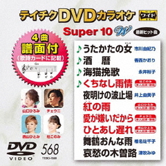 テイチクDVDカラオケ　スーパー10　W（ＤＶＤ）