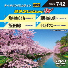 音多Station　W（ＤＶＤ）