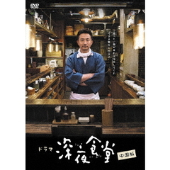 深夜食堂 中国版 DVD-BOX II（ＤＶＤ）