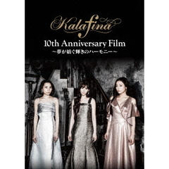Kalafina 10th Anniversary Film ～夢が紡ぐ輝きのハーモニー～（ＤＶＤ）