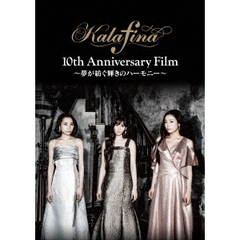 Kalafina　10th　Anniversary　Film　～夢が紡ぐ輝きのハーモニー～（ＤＶＤ）