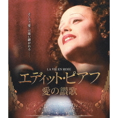 エディット・ピアフ～愛の讃歌～（Ｂｌｕ－ｒａｙ　Ｄｉｓｃ）