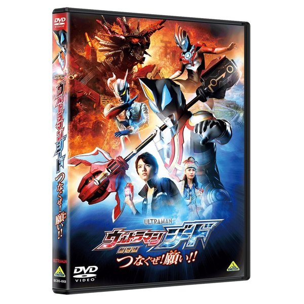 劇場版 ウルトラマンジード つなぐぜ！願い!!（DVD） 通販