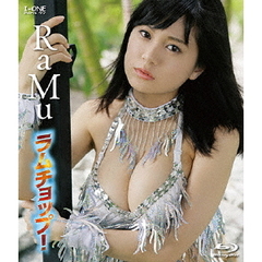 ＜アイドル・ワン＞ RaMu／ラムチョップ！（Ｂｌｕ－ｒａｙ）