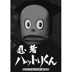 忍者ハットリくん　＜デジタルリマスター版＞（ＤＶＤ）