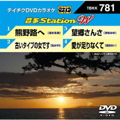 音多Station　W（ＤＶＤ）