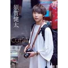 須賀健太／Cut24（ＤＶＤ）