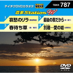 音多Station　W（ＤＶＤ）