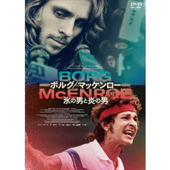 ボルグ／マッケンロー　氷の男と炎の男（ＤＶＤ）